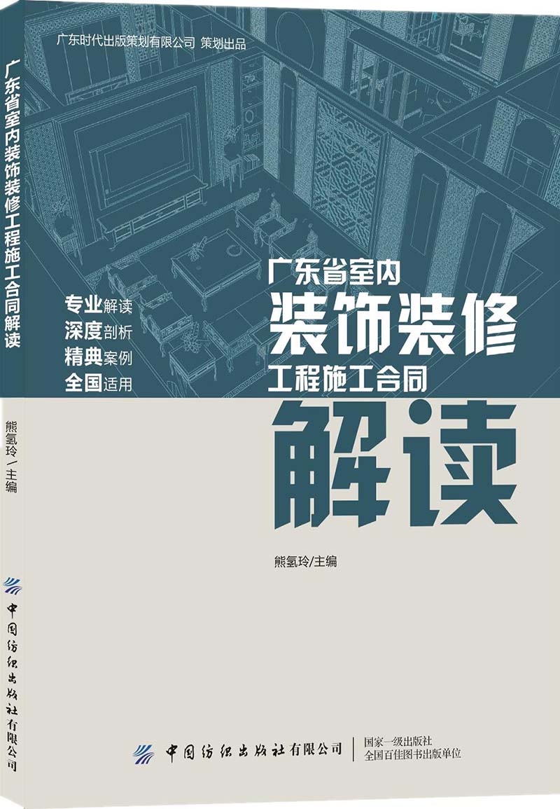 广东省室内装饰装修工程施工合同解读