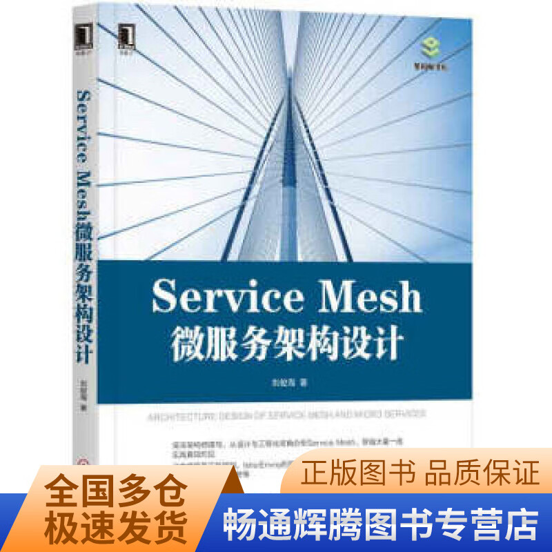 ServiceMesh微服务架构设计【正版现货】