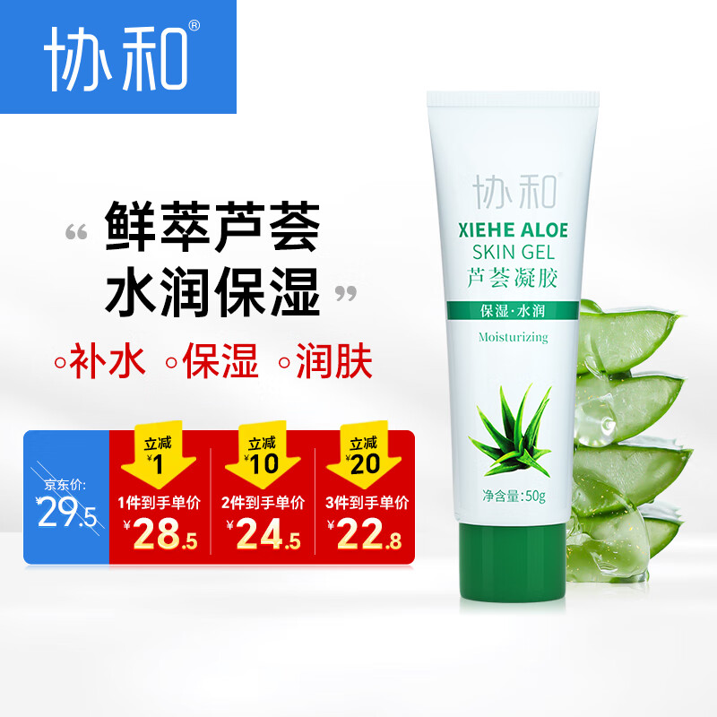 协和芦荟凝胶50g补水保湿 晒后涂冰爽呵护补水保湿 滋润面霜