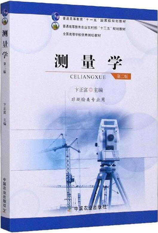 测量学 第2版 卞正富主编 中国农业出版社