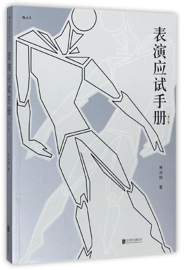 表演应试手册(修订版)