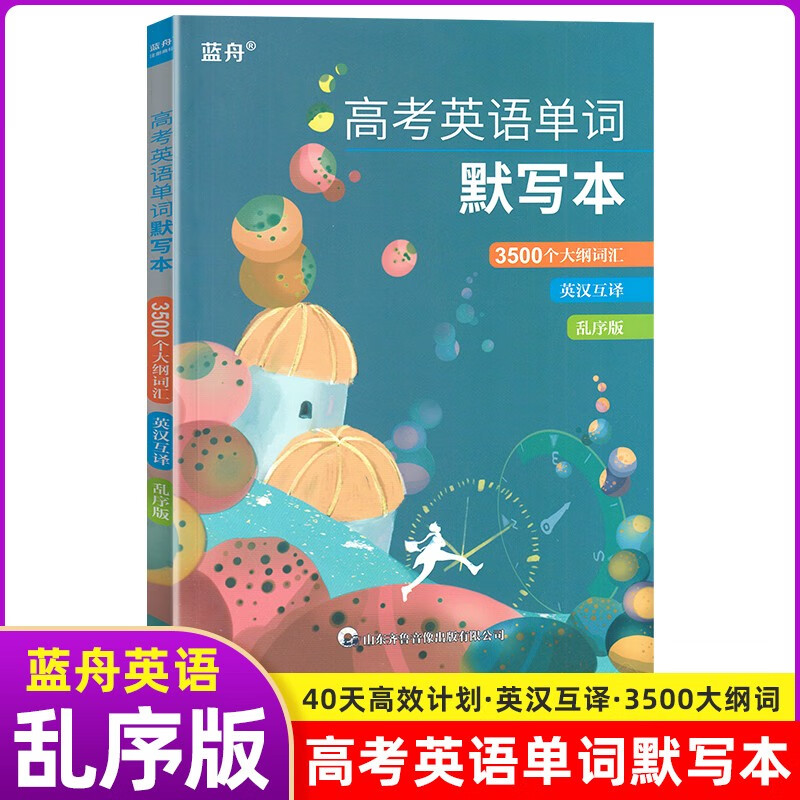 【当日发】2022新版蓝舟英语 高考英语单词默写本【3500词乱序版】