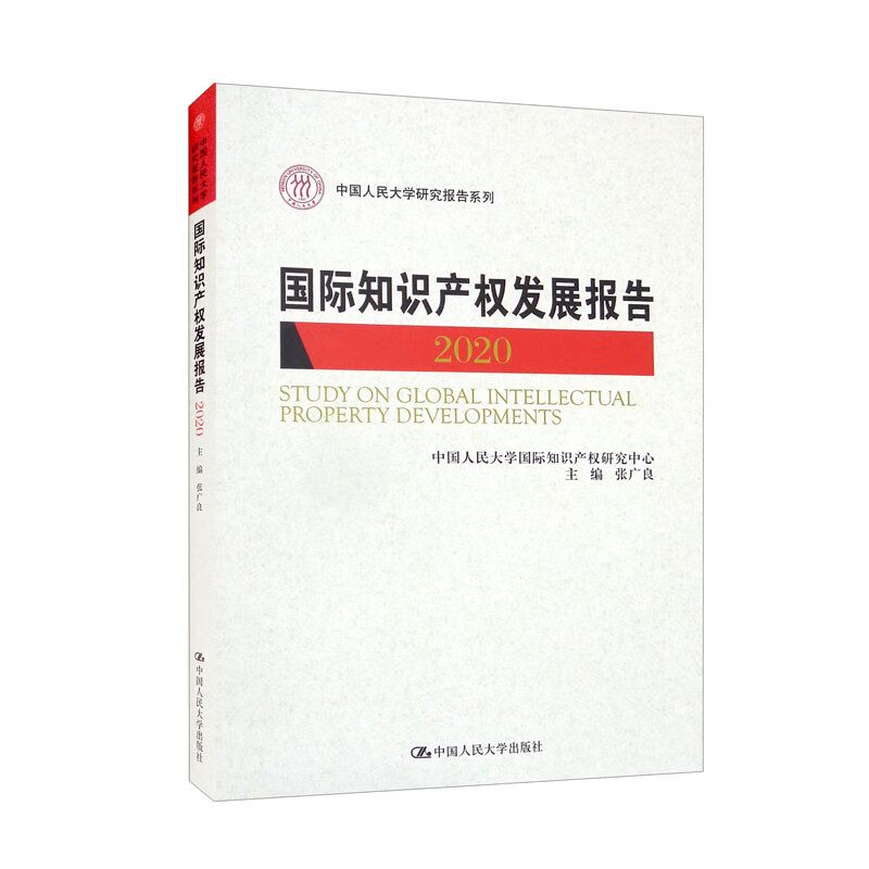 国际知识产权发展报告2020/中国人民大学研究报告系列