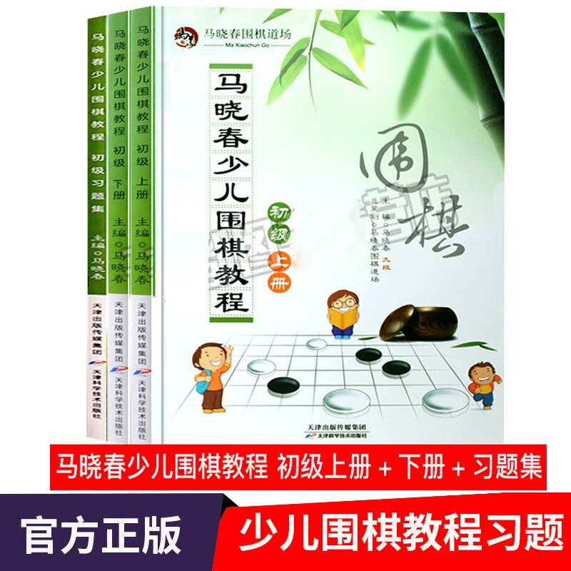 马晓春少儿围棋初级教程套装+习题集 儿童围棋教学速成棋谱书籍 围棋道场
