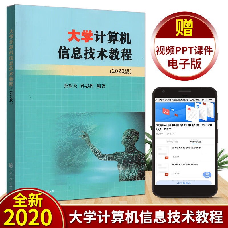 全新正版 江苏省专转本教材 大学计算机信息技术教程 2020版 张福炎南京大学出版社 适用