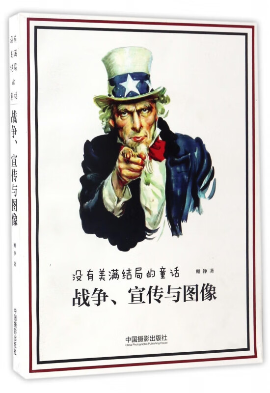 战争宣传与图像(没有美满结局的童话)