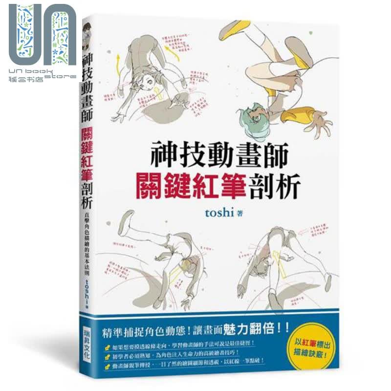 神技动画师 关键红笔剖析 港台原版 toshi 瑞昇 漫画技法