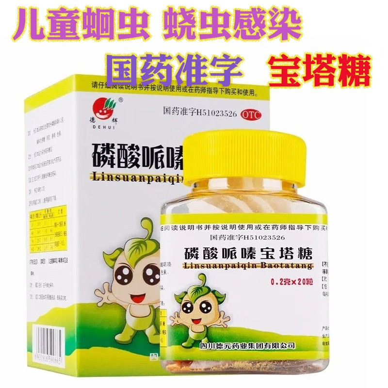 2g*20粒/盒 四川德元药业宝塔糖 儿童小孩打虫药糖丸尖尖糖蛔虫药w 1