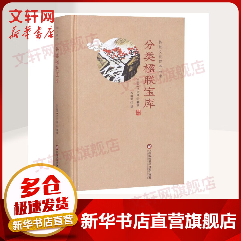 分类楹联宝库/传统文化修养丛书