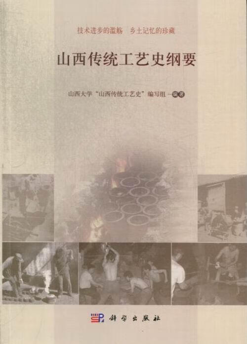 山西传统工艺史纲要 高策 艺术 9787030374394
