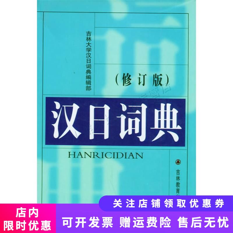 汉日词典(修订本)