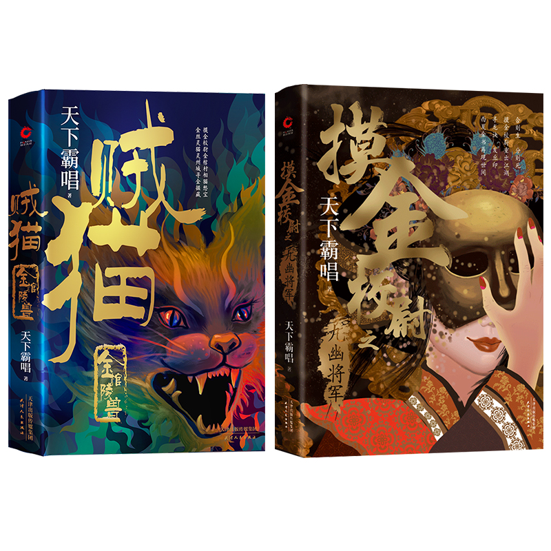 天下霸唱“摸金”系列：贼猫+九幽将军（共2册）精装典藏版重装上市，讲述摸金派不传之秘
