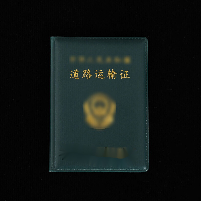 柯昂(keang 道路运输证外套运输经营证营运证套证件套驾驶证皮资格证