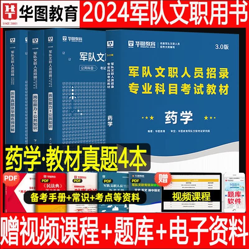 军队文职药学】华图2024军队文职人员考试用书教材部队文职干部技能岗位能力基本知识历年真题试卷题库公共科目药学专业课2023贵州省云南省陕西省甘肃省青海省北京市天津市上海市重庆市内蒙古广西河北省山西省