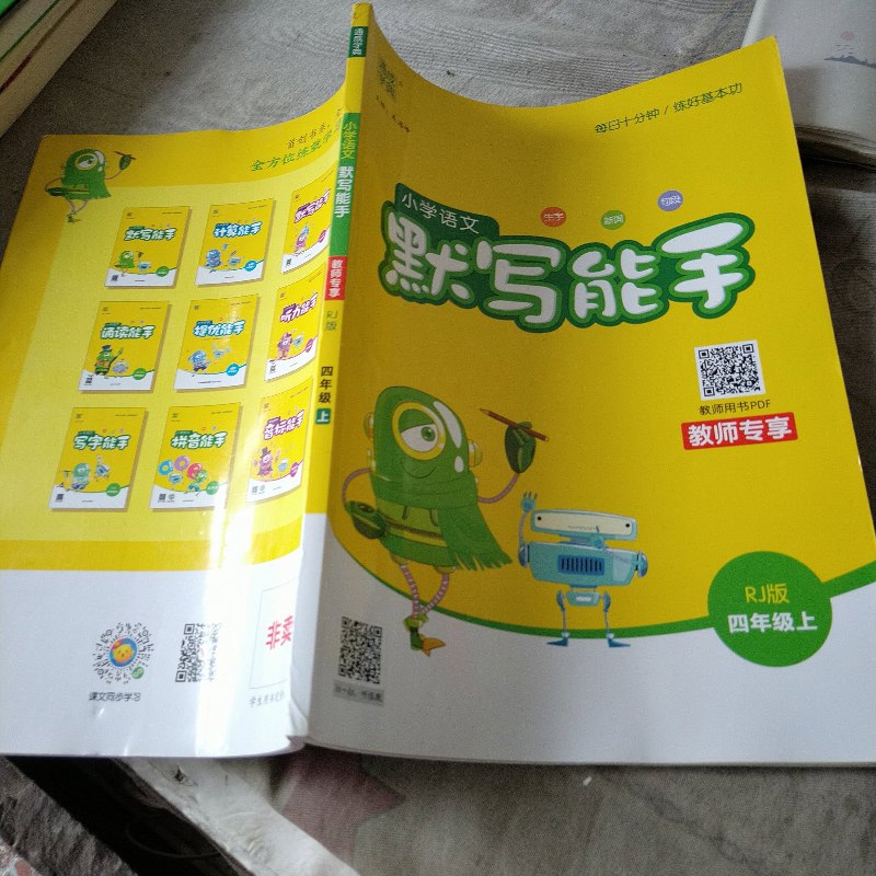 绝版旧书 小学语文默写能手四年级上册