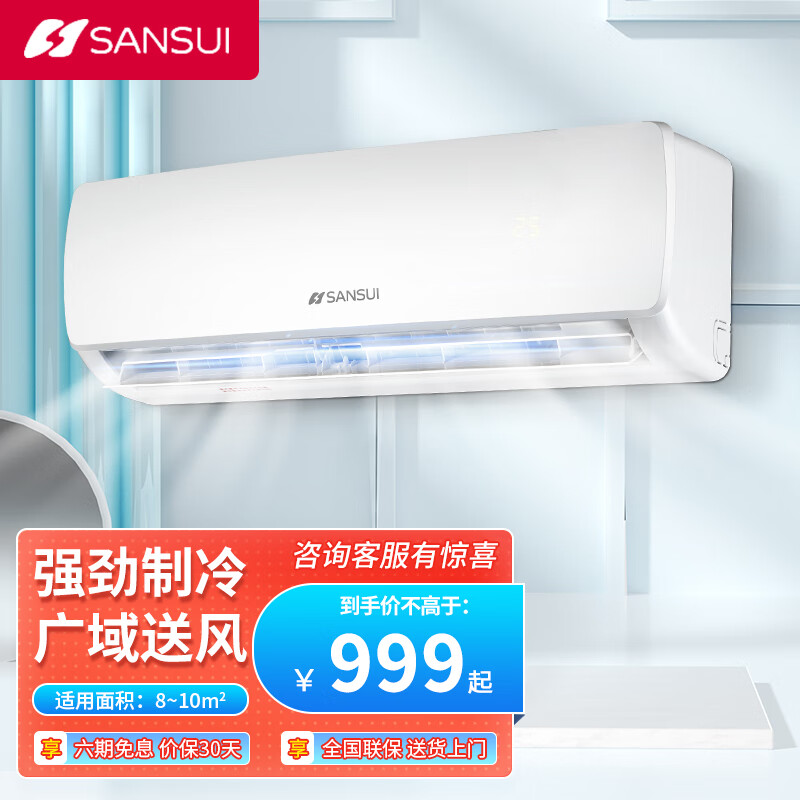 山水(sansui) 空调挂机1匹冷暖定频家用壁挂式新风空调 卧室办公室