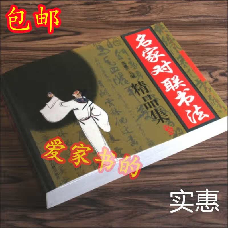 毛笔春联名家对联书法精品集兰亭序颜体欧体柳体行书草书书法字帖