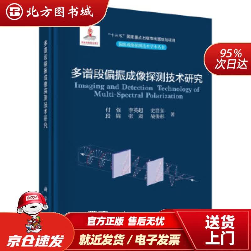 【正版现货】多谱段偏振成像探测技术研究 付强 9787030739377 科学出版社