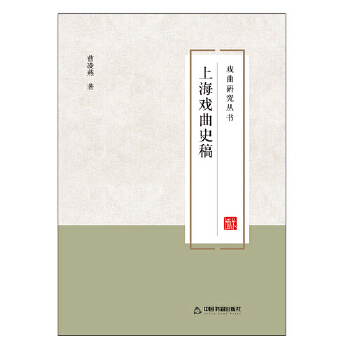 上海戏曲史稿