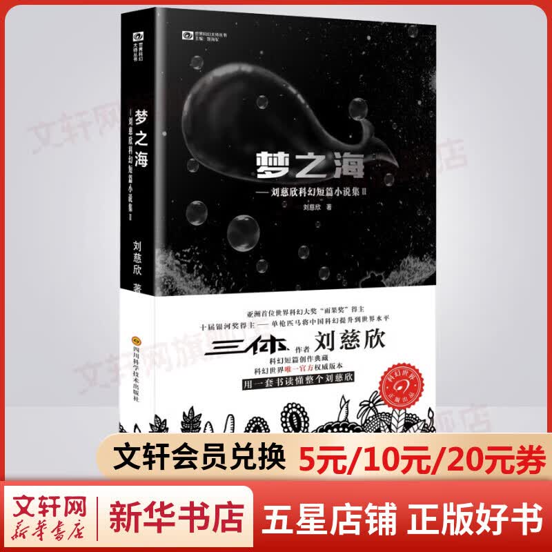梦之海 《三体》作者刘慈欣科幻短篇小说集2