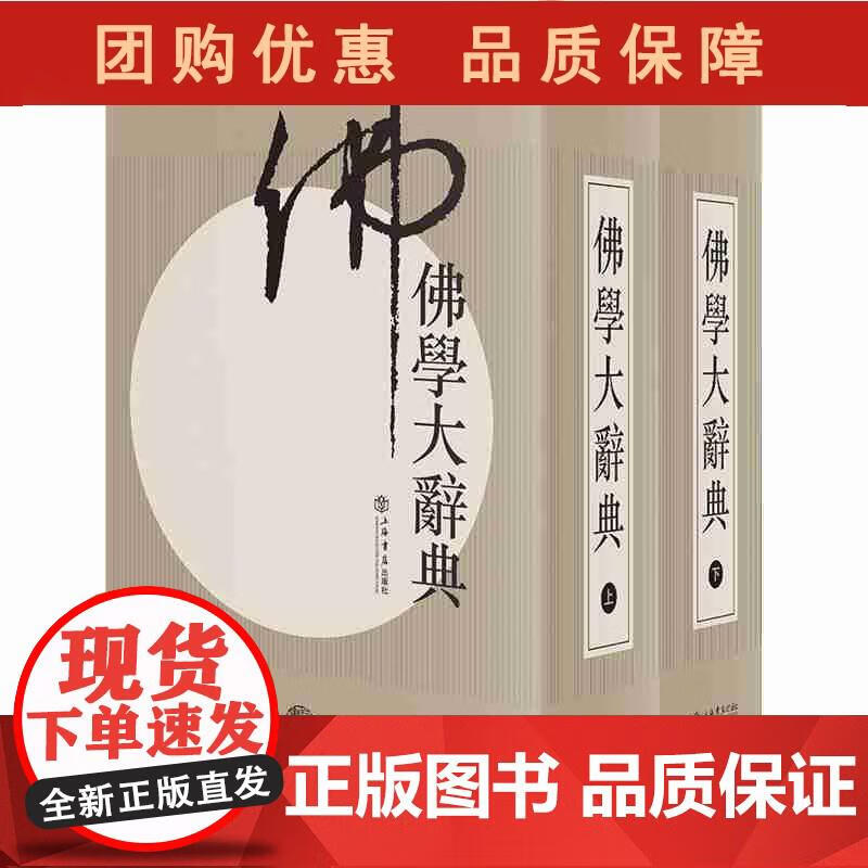 佛学大辞典(新编)(全二册) 上海书店出版社 丁福保 9787545809824 上海书店出版社