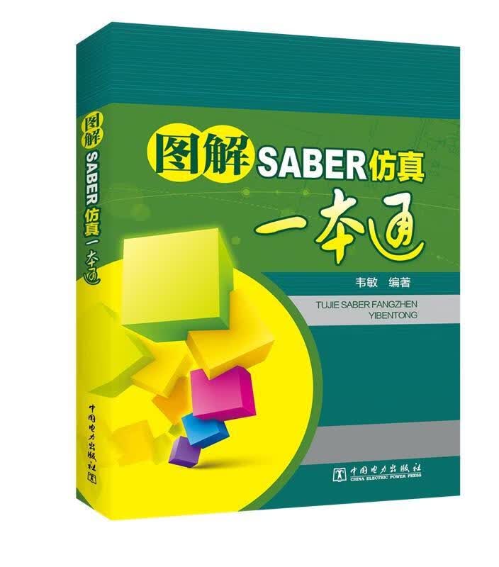 图解SABER仿真一本通韦敏中国电力出版社9787519809034 计算机与互联网书籍