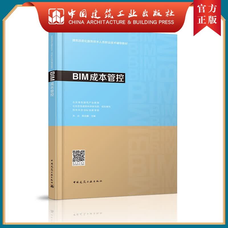 建工社正版 BIM成本管控