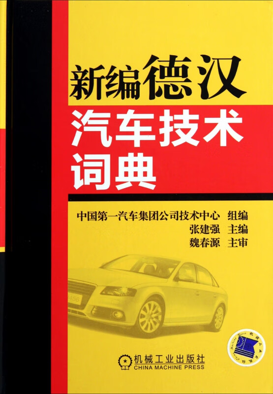 新编德汉汽车技术词典(精)
