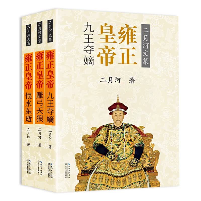 二月河文集：雍正皇帝（套装全3册 彩插珍藏版）