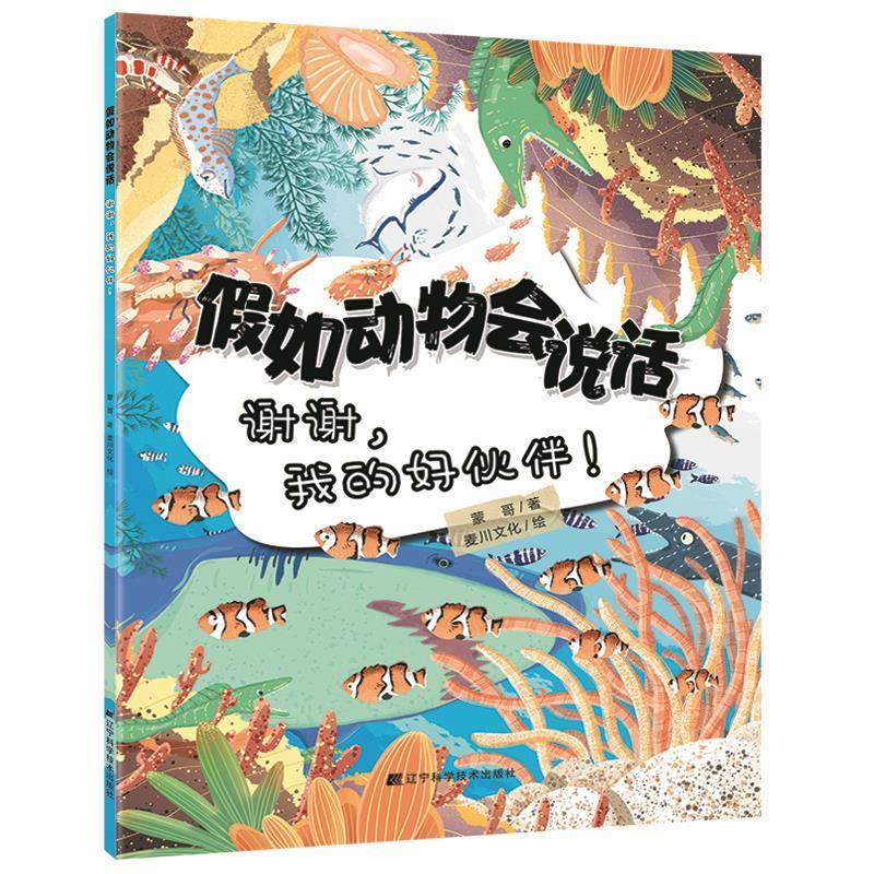 假如动物会说话-谢谢,我的好伙伴!