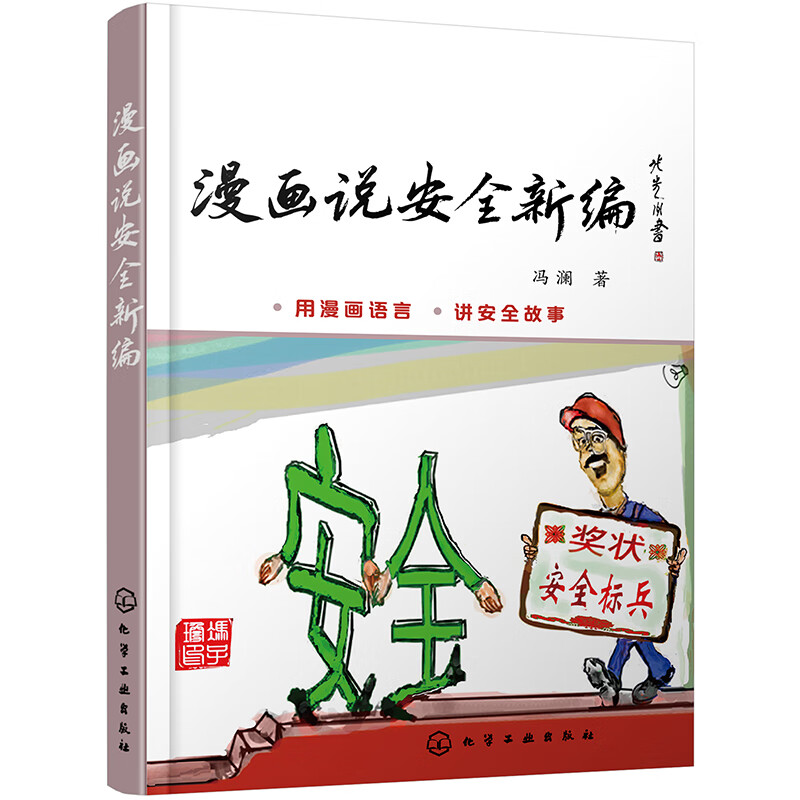 漫画说安全新编