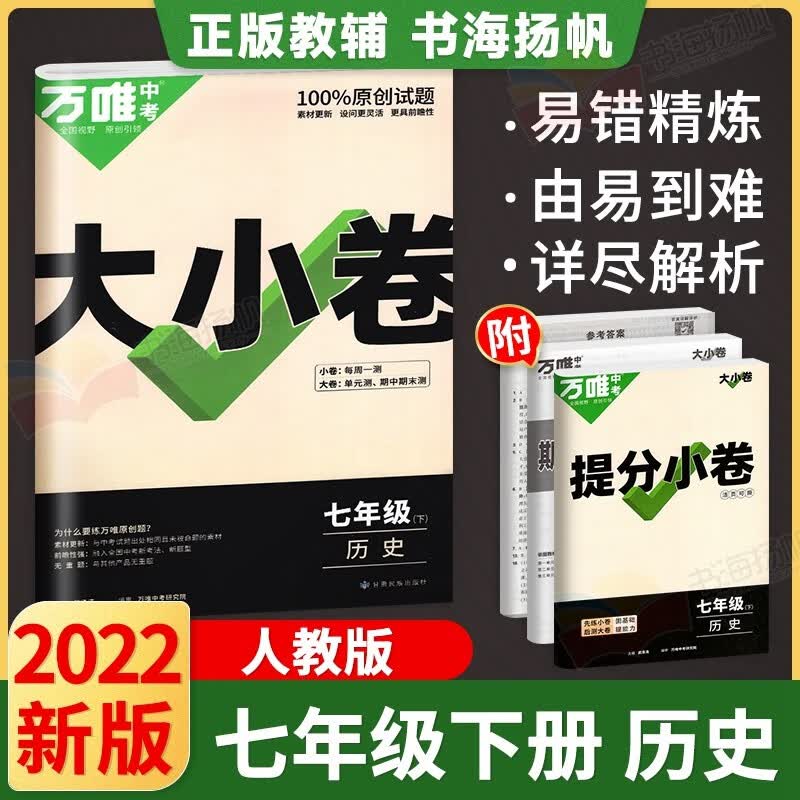 多选】万唯中考大小卷初一七年级下册测试卷万维教育 历史 人教版 初一7年级单元同步期中末模拟复习冲刺试卷