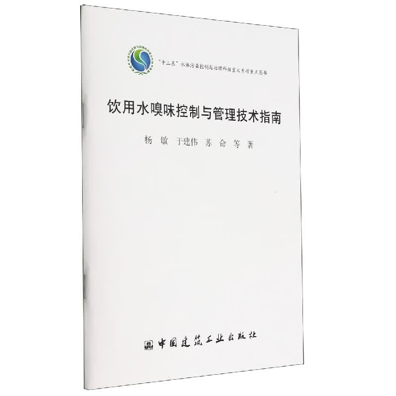 饮用水嗅味控制与管理技术指南