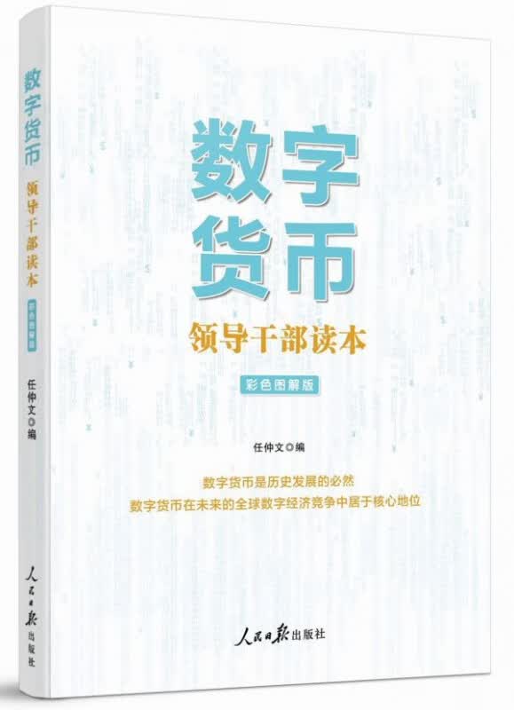 数字货币(领导干部读本彩色图解版)