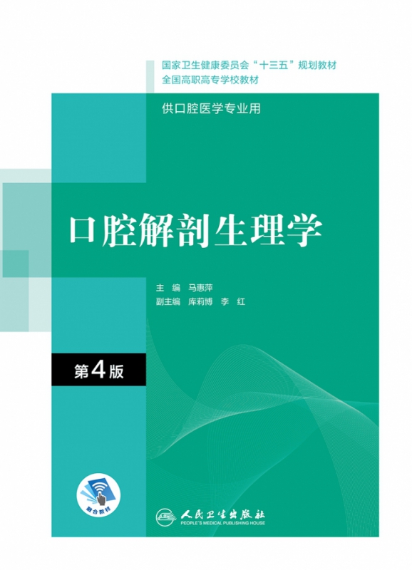 口腔解剖生理学（第4版/高职口腔/配增值）