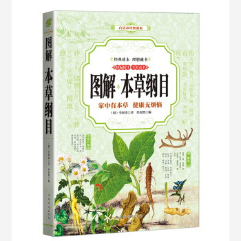 本纲目 (全彩印刷 图解版)