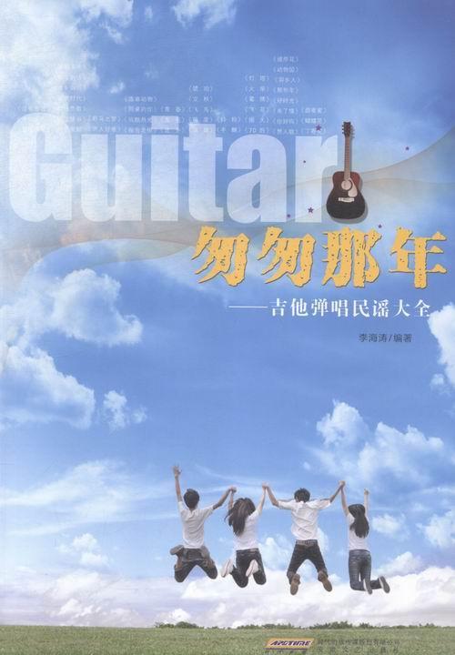 匆匆那年-吉他弹唱民谣大全 李海涛 音乐 9787539652962