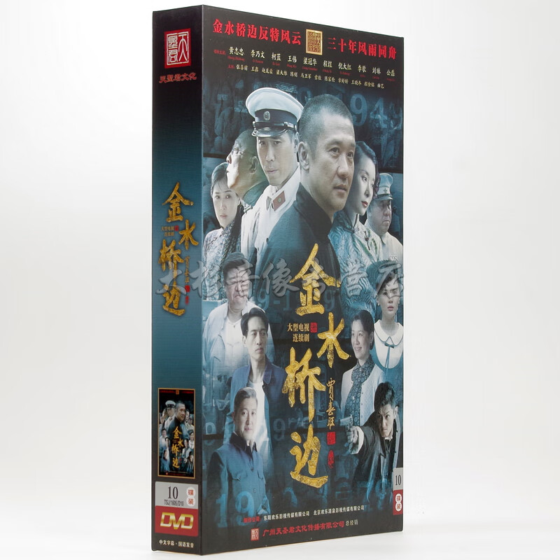 正版现货 电视剧 金水桥边dvd光盘 10碟珍藏版 黄志忠 柯蓝
