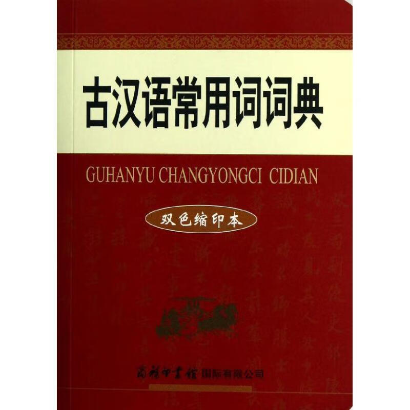 古汉语常用词词典