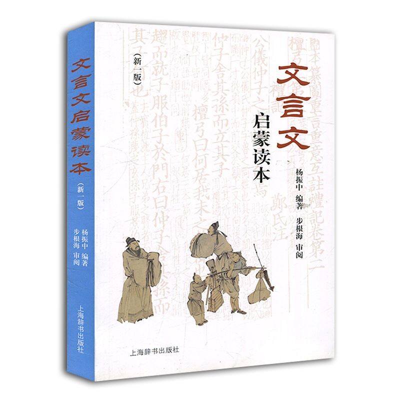文言文启蒙读本（新一版）
