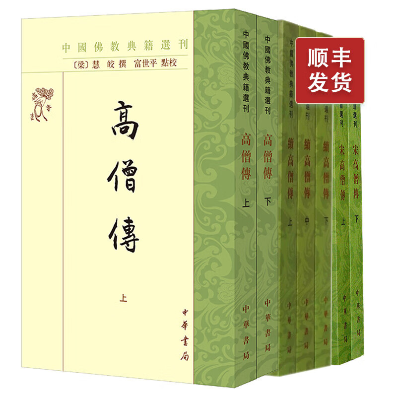 高僧传+续高僧传+宋高僧传 中国佛教典籍选刊 中华书局
