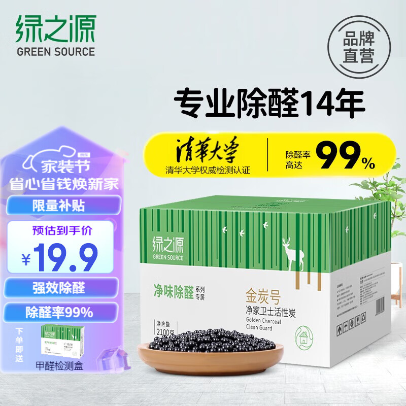绿之源 活性炭除甲醛去甲醛炭包去甲醛新房汽车除味竹碳包除甲醛除味 车房两用丨2.1kg约21包送检测盒高性价比高么？