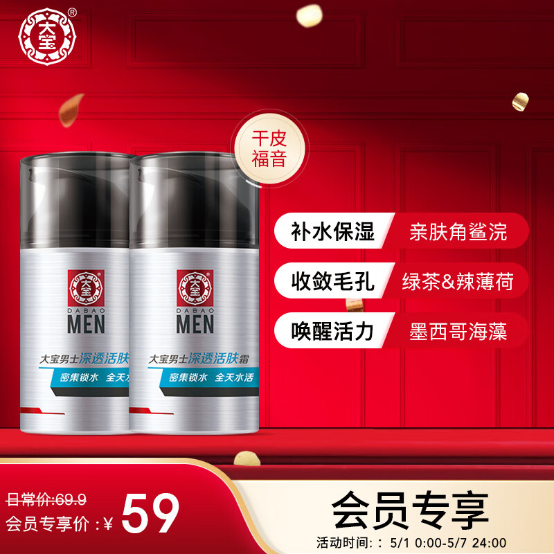 大宝 男士深透活肤霜50g*2（护肤品 面霜男 素颜霜 锁水控油平衡）