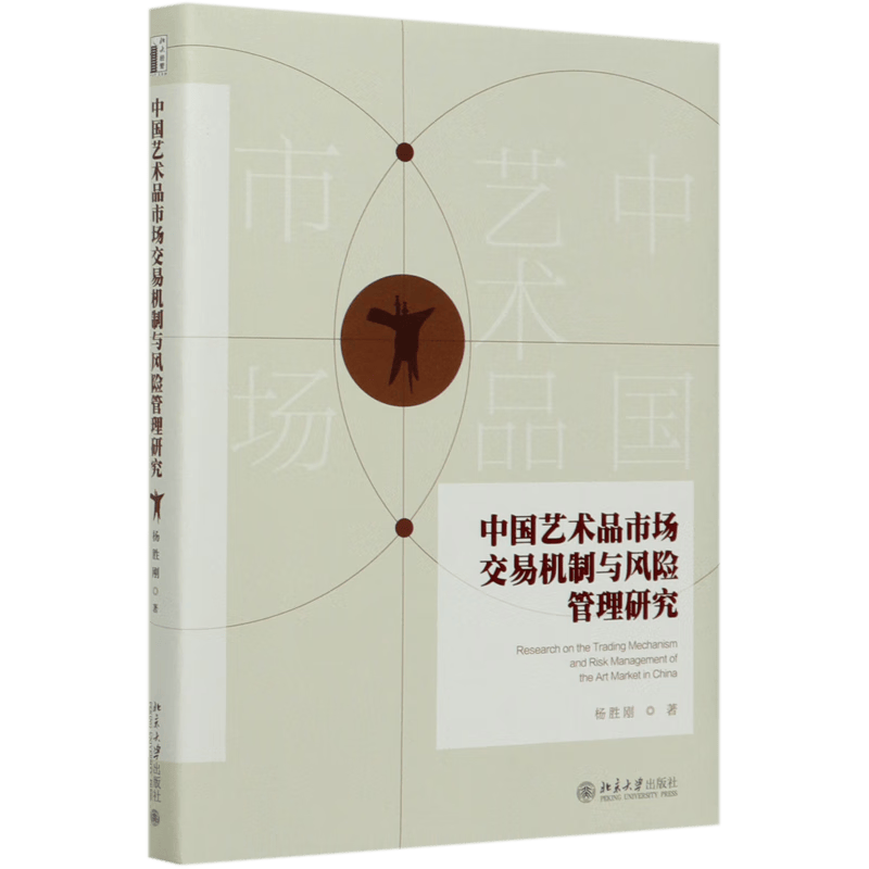 中国艺术品市场交易机制与风险管理研究(精)