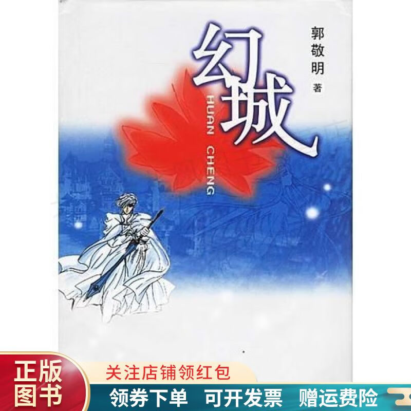 幻城 郭敬明