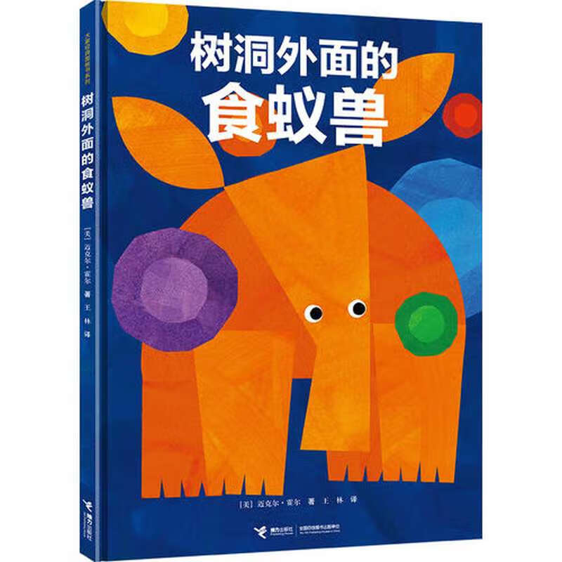 树洞外面的食蚁兽【正版特惠】