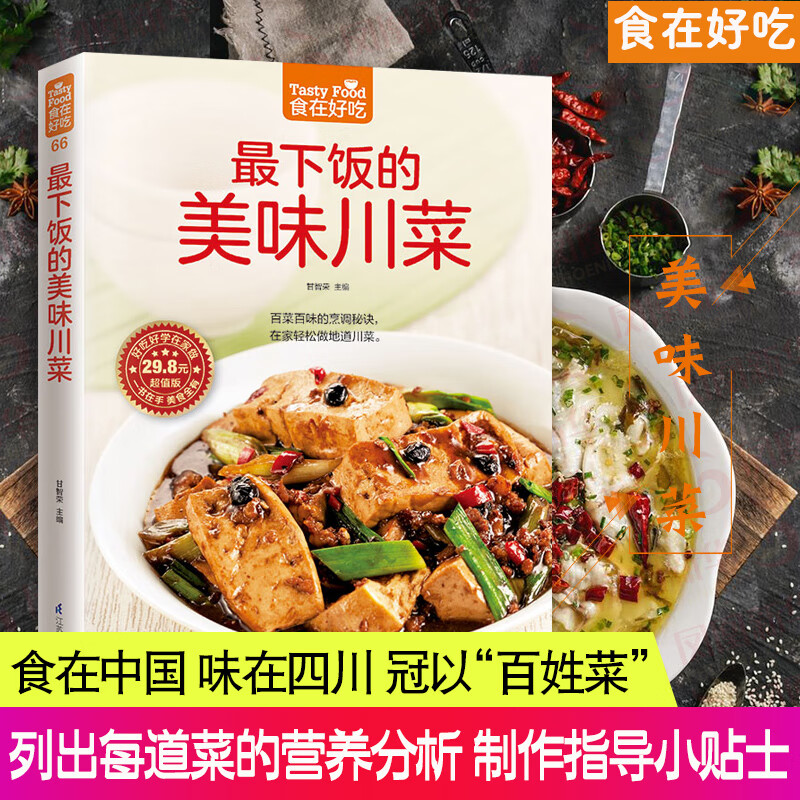 食在好吃系列 川湘小炒养生食谱 实用烧菜川菜湘菜家庭菜谱 香辣美味