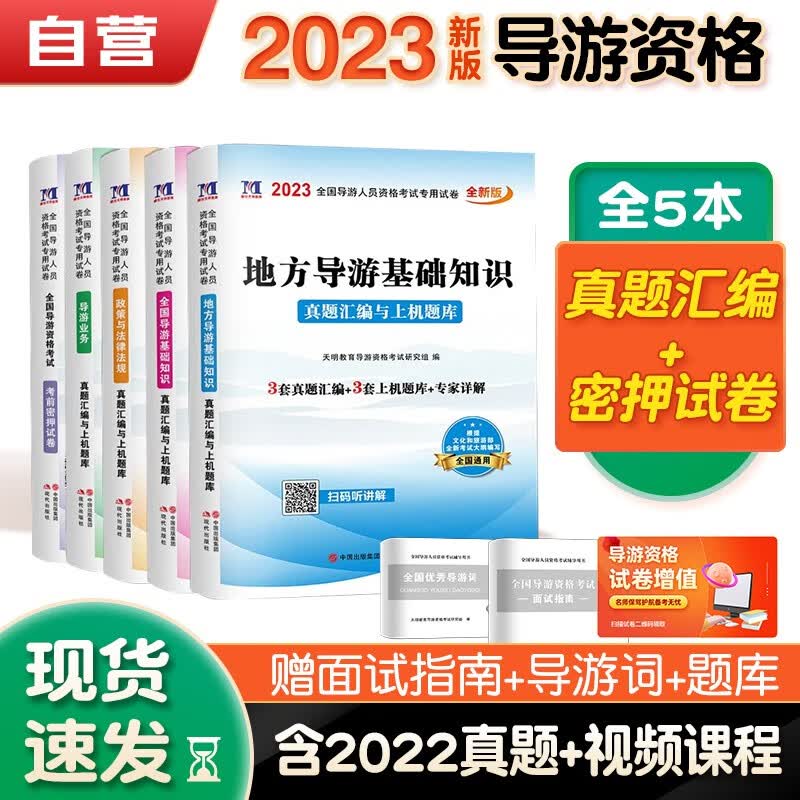 【单本包邮】 导游证考试用书2023 全国导游证历年真题汇编与上机题库 可搭教材习题集练习题赠实物考前密押试卷