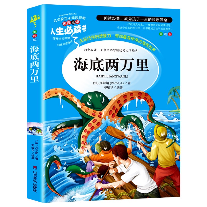 世界儿童文学名著 青少年小学生版课外书11-14岁 四五六年级课后阅读书籍 海底两万里使用感如何?