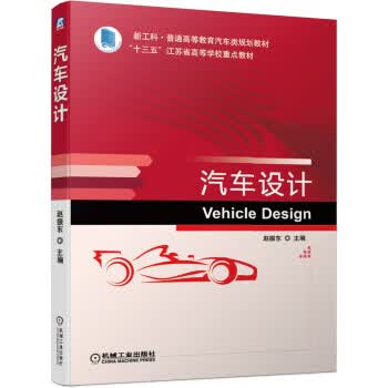 汽车设计-十三五江苏省高等学校重点教材